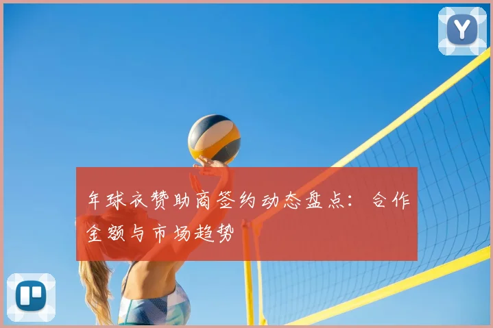 年球衣赞助商签约动态盘点：合作金额与市场趋势