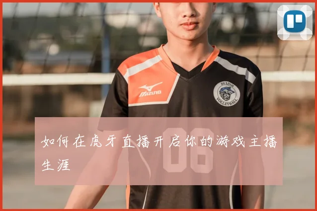 如何在虎牙直播开启你的游戏主播生涯