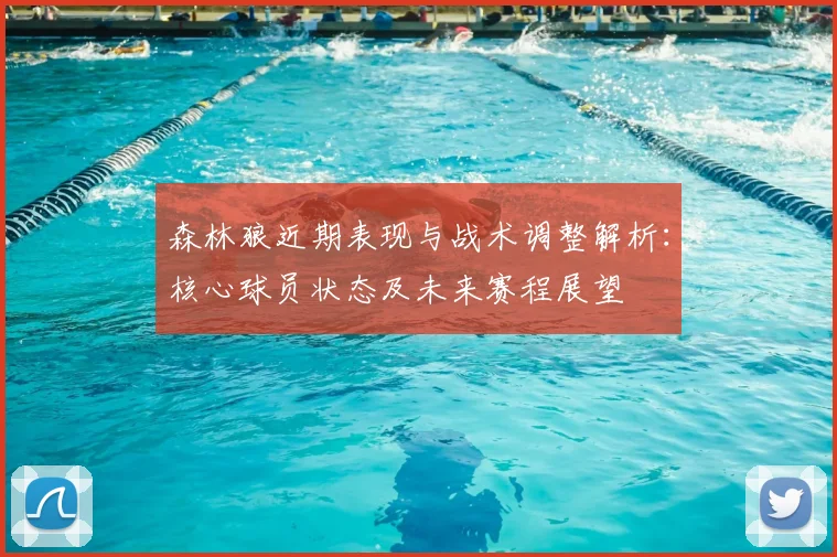 森林狼近期表现与战术调整解析：核心球员状态及未来赛程展望