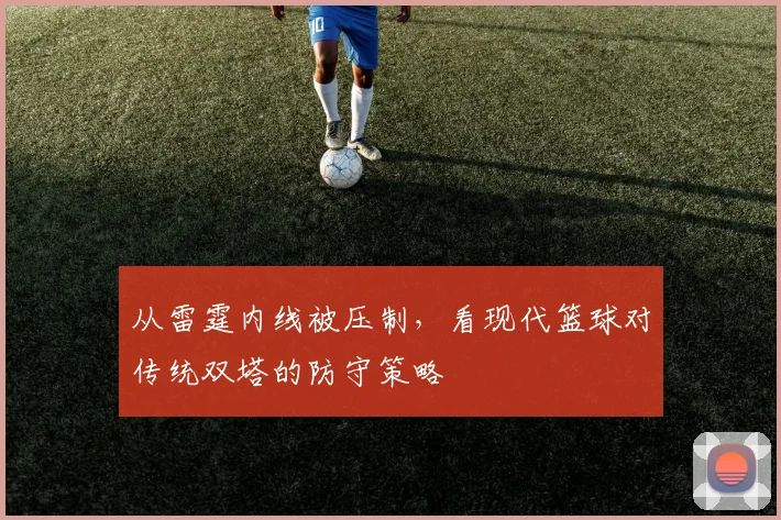 从雷霆内线被压制,看现代篮球对传统双塔的防守策略