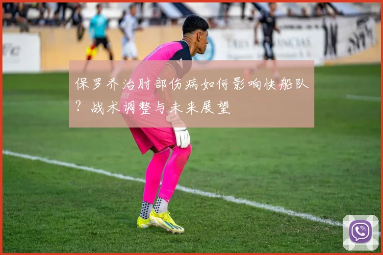 保罗乔治肘部伤病如何影响快船队?战术调整与未来展望