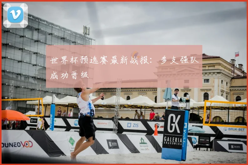 世界杯预选赛最新战报：多支强队成功晋级
