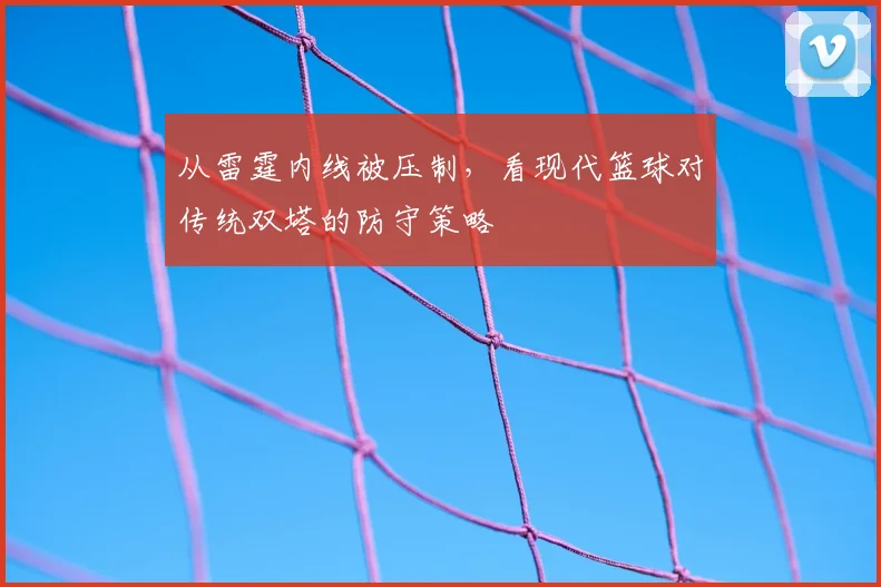 从雷霆内线被压制,看现代篮球对传统双塔的防守策略