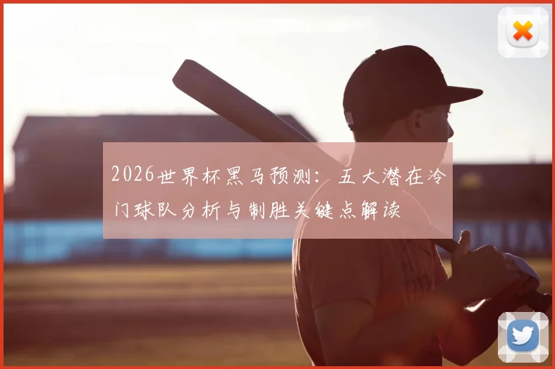 2026世界杯黑马预测：五大潜在冷门球队分析与制胜关键点解读