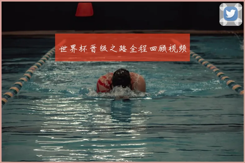 世界杯晋级之路全程回顾视频