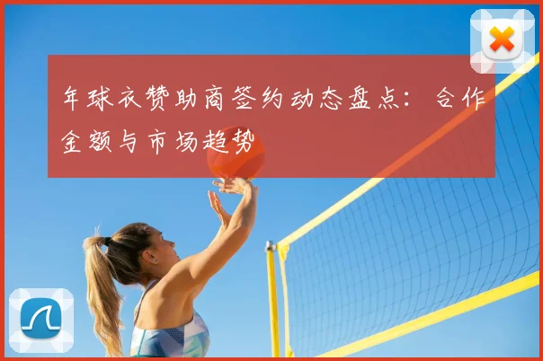 年球衣赞助商签约动态盘点:合作金额与市场趋势