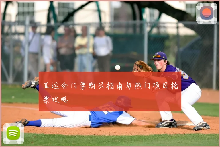 亚运会门票购买指南与热门项目抢票攻略