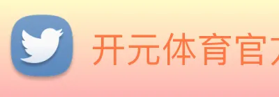 开元体育官方网站 Logo
